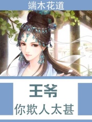 王爺你欺人太甚