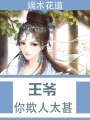 王爺你欺人太甚