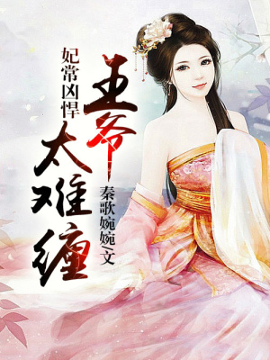 妃常兇悍，王爺太難纏