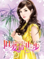 先婚后愛，舊愛請止步