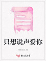 只想說(shuō)聲愛(ài)你