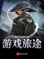 游戲旅途