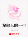 龍傲天的一生
