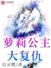 蘿莉公主大復仇
