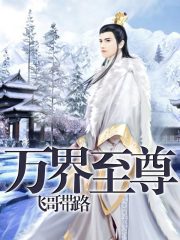 萬界至尊