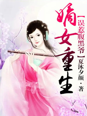 嫡女重生，誤惹腹黑爺