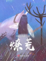 燎荒