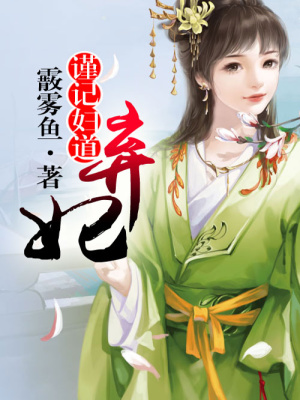 棄妃謹(jǐn)記婦道