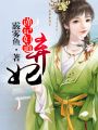 棄妃謹記婦道