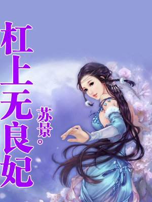 杠上無良妃