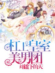 杠上皇室美男團