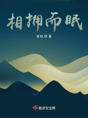 相擁而眠