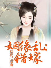 錯嫁