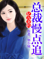 億萬妻約，總裁慢點追！