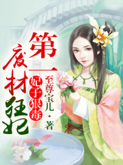 妃子狠毒，第一廢材狂妃