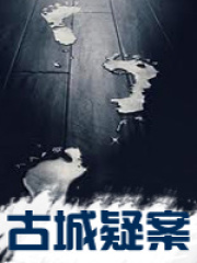 古城疑案之小鬼巷177號