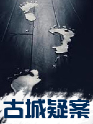古城疑案之小鬼巷177號