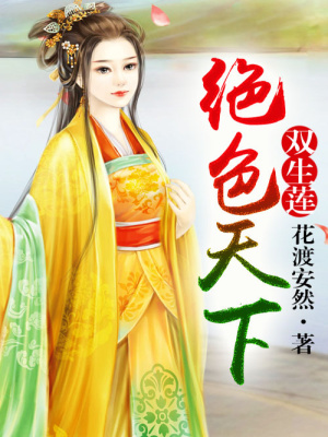 雙生蓮：絕色天下