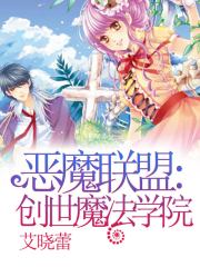 惡魔聯盟：創世魔法學院