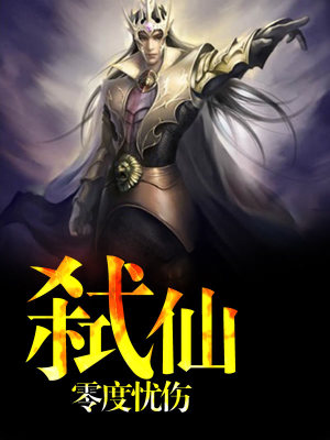 弒仙