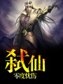 弒仙