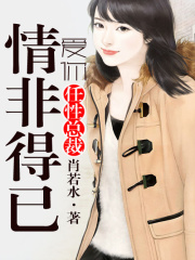 任性總裁，愛(ài)你情非得已
