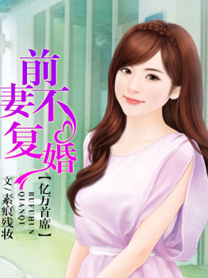 億萬(wàn)首席，前妻不復(fù)婚