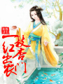 一枝紅杏出農門(mén)