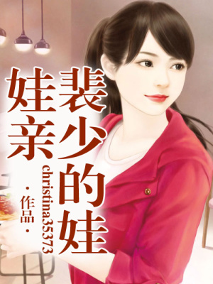裴少的娃娃親