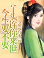 丫頭許你來(lái)世今生要不要