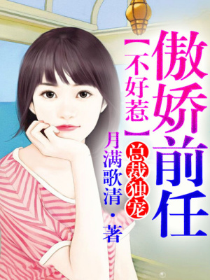 一念情深，傲嬌前任不好惹