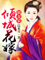 獨妻策，傾城花嫁