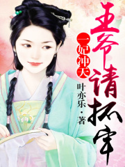一妃沖天，王爺請抓牢