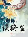 誤終生
