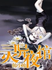 靈異夜館