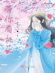 帶你看桃花