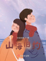 山海舊約