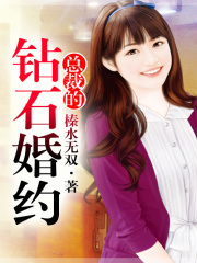 總裁的鉆石婚約