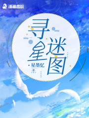 尋星迷圖