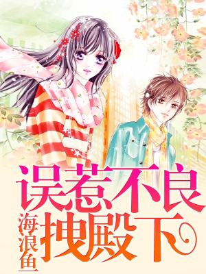 誤惹不良拽殿下