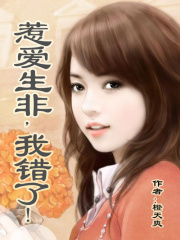 惹愛生非，總裁我錯了！