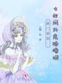 唐門新娘，女財閥的危險婚姻