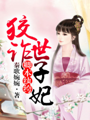 卿本紈绔，狡詐世子妃