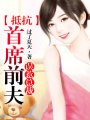惡魔寶寶：誤惹花心總裁（完結）