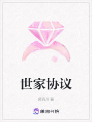 世家協議