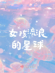 女孩流浪的星球