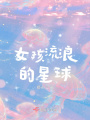 女孩流浪的星球