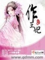 作王妃