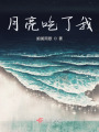月亮吃了我