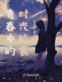 青春中的時光膠囊